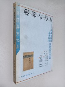 民国杂文大系 10 破雾与待旦 抗战和解放战争时期国统区杂文选