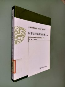 民事法律原理与实务（第二版）/全国司法职业教育“十二五”规划教材