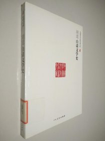 胡适白话文学史