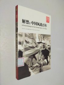 解禁：中国风尚百年