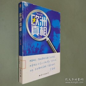 欧洲真相