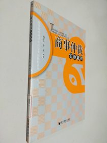 高等院校財(cái)經(jīng)類法學(xué)實(shí)驗(yàn)教程系列 商事仲裁實(shí)驗(yàn)教程