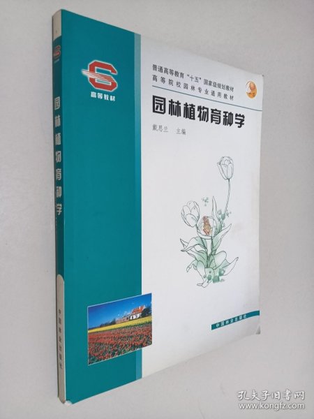 园林植物育种学