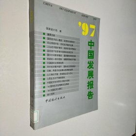 97中国发展报告