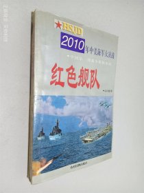 红色舰队:2010年中美海军大决战