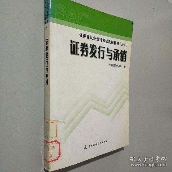 证券发行与承销/证券业从业资格考试统编教材（2007）