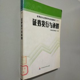 证券发行与承销/证券业从业资格考试统编教材（2007）