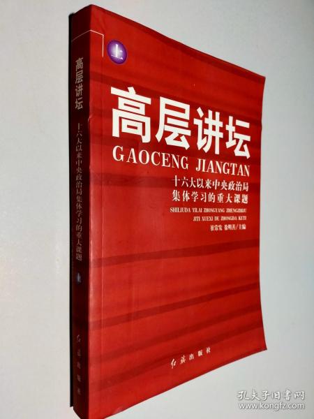 高层讲坛（上下）：十六大以来中央政治局集体学习的重大课题