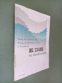 事实、文本与再现——琳达.哈钦的后现代主义诗学研究