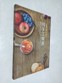 蓝带甜点师的纯手工果酱