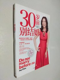 30岁前别结婚：一个精英猎头写给女性的高效规划