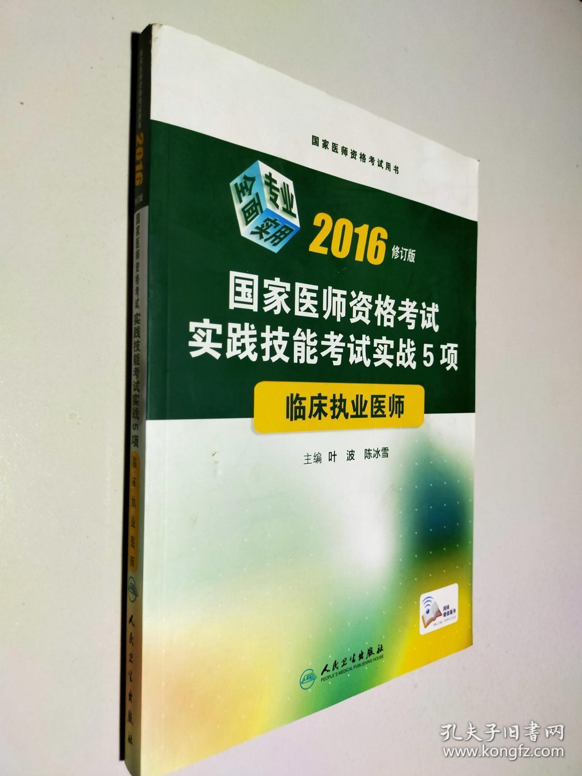 2016国家医师资格考试·实践技能考试实战5项·临床执业医师