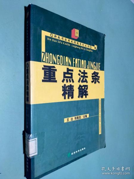 重点法条精解——2003年司法考试领航系列丛书