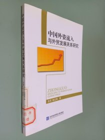 中国外资流入与外贸发展关系研究