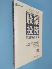 股票投资的24堂必修课