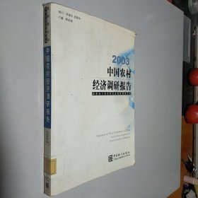 中国农村经济调研报告.2003
