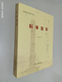 科学指导