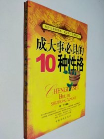 成大事必具的10种性格