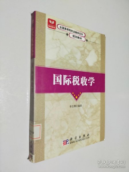 全国高等院校金融学系列规划教材：国际税收学