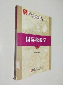 全国高等院校金融学系列规划教材：国际税收学