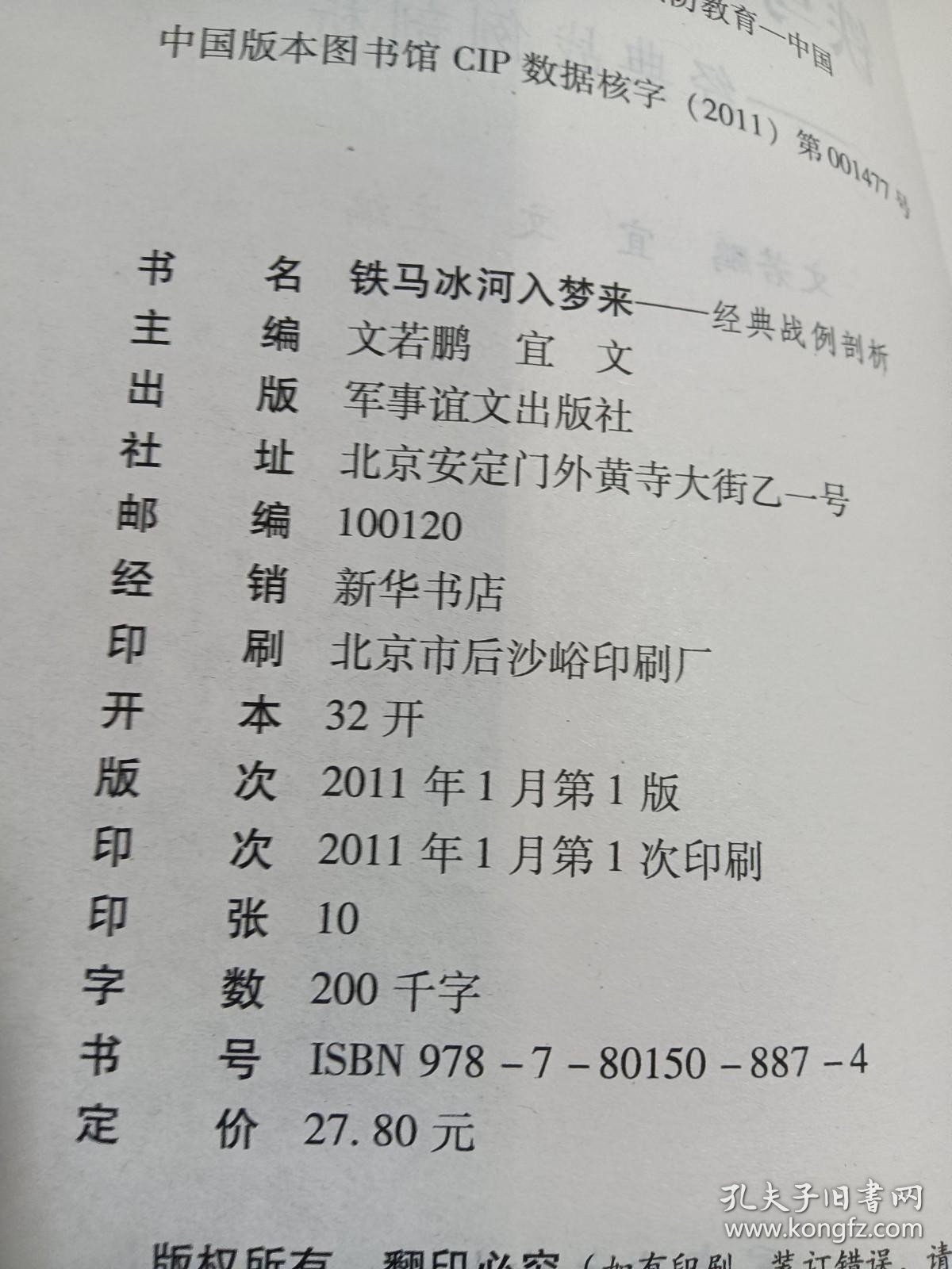 国防教育知识文库·国防观念卷·铁马冰河入梦来：经典战例剖析