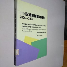 中国区域创新能力报告2006-2007