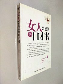 女人会说话的口才书