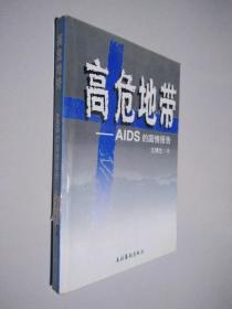 高危地带——AIDS的国情报告