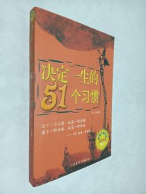 决定一生的51个习惯