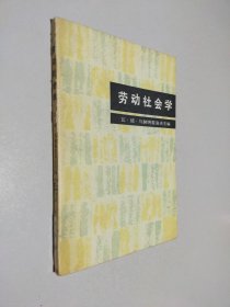 劳动社会学