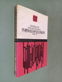 外债系统分析及应用研究