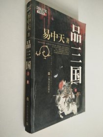 品三国（上）