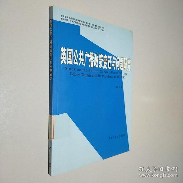 英国公共广播政策变迁与问题研究