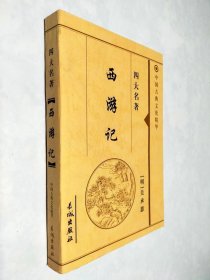 中国古典文化精华：西游记