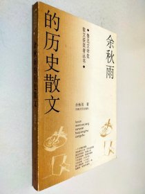 余秋雨的历史散文