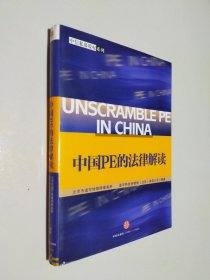 中国PE的法律解读