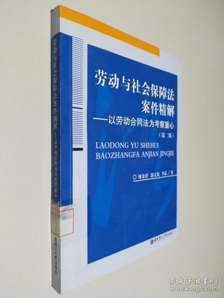 劳动与社会保障法案件精解：以劳动合同法为考察重心（第2版）