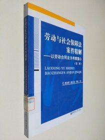 劳动与社会保障法案件精解：以劳动合同法为考察重心（第2版）