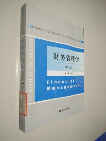 高等财经院校“十二五”精品系列教材：财务管理学（第2版）