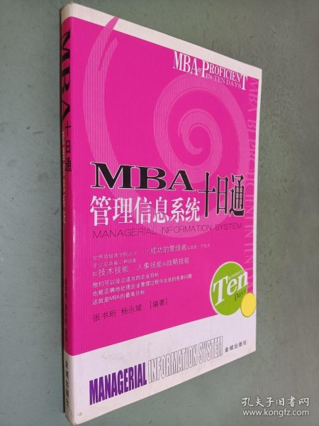 MBA目标管理十日通