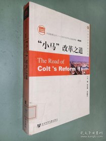 “小马”改革之道