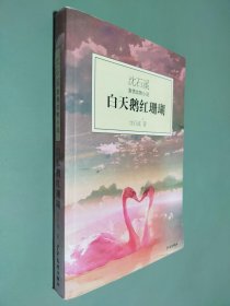 白天鹅红珊瑚：沈石溪激情动物小说