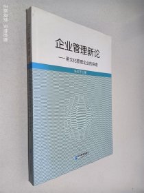 企业管理新论——用文化管理企业的探索