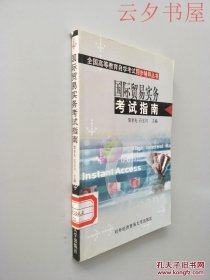 全国高等教育自学考试同步辅导丛书：国际贸易实务考试指南