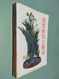 梁实秋散文精品