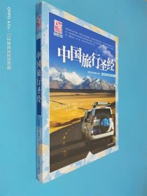 梦想之旅：中国旅行圣经