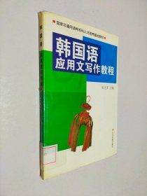 国家非通用语种本科人才培养基地教材：韩国语应用文写作教程