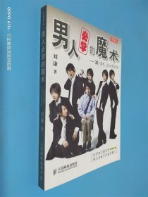 男人必学的魔术：30个魔术让宅男变型男