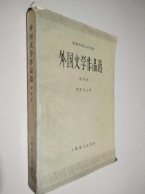 外国文学作品选 第四卷