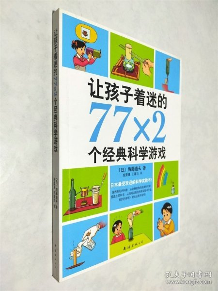 让孩子着迷的77×2个经典科学游戏（2014版）